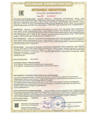 Сертификат ТРТС Медуза,Turtle,Box,Plate,Plate-M,Round,Arsenal-P,Альбатрос,СПВ-01/02,ССО-42/43/44, ДПО-42/43